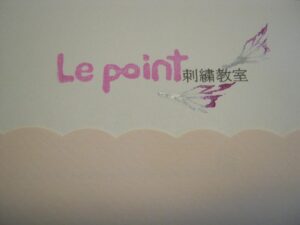 ルポワントップ