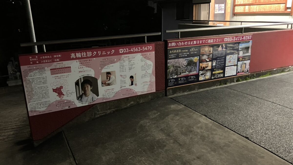高輪往診クリニック