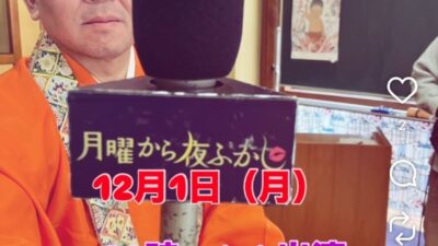 住職テレビ出演